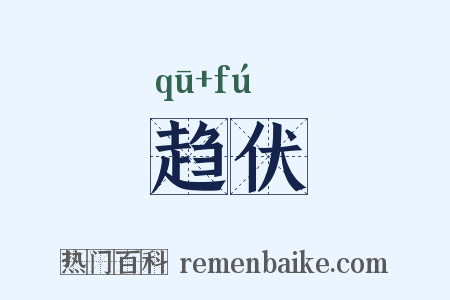 趋伏是什么意思的图片